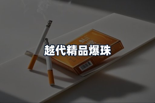 越代精品爆珠
