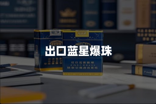 出口蓝星爆珠