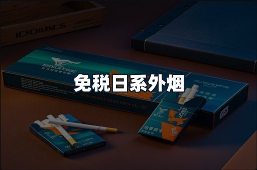 免税日系外烟